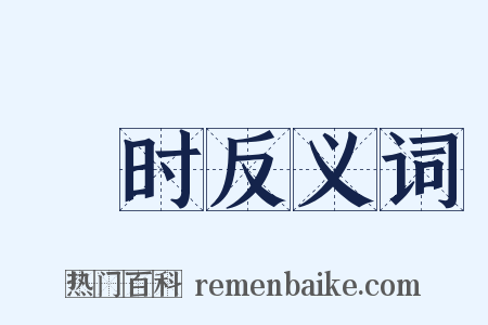 蹔时反义词是什么意思的图片